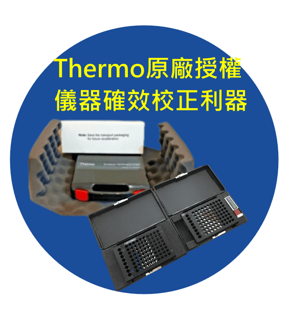 Thermo FC 校驗服務