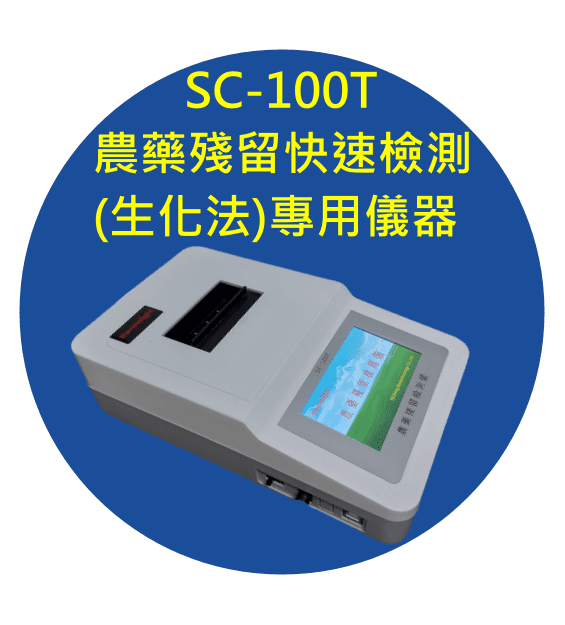 農藥殘留檢測儀-SC-100T