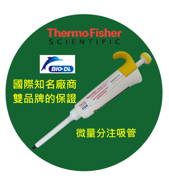 微量分注吸管 pipette