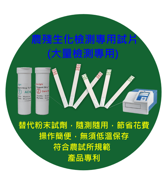農殘檢測 試劑片 試片'
