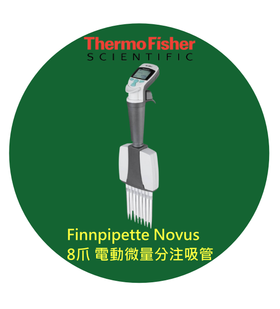 Finnpipette Novus 8爪 電動微量分注吸管